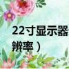 22寸顯示器分辨率最佳設置（22寸顯示器分辨率）