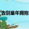 告別童年擁抱青春句子（告別童年擁抱青春）