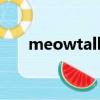 meowtalk安卓客戶端（meowtalk）