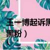 王一博起訴黑粉毛婭玲做了什么（王一博起訴黑粉）