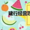 建行經營理念的建議（建行經營理念）