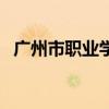 廣州市職業學校有哪些（廣州市職業學校）