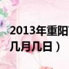 2013年重陽節是幾月幾日（2013年重陽節是幾月幾日）