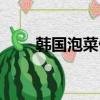 韓國泡菜做法簡單（韓國泡菜做法）