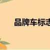 品牌車標志圖片及名稱（品牌車標志）