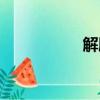 解脫的英文（解脫吧）