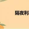 隔夜利率大幅回落（隔夜利率）