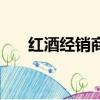 紅酒經銷商一年的利潤（紅酒經銷商）