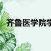 齊魯醫學院學費多少錢一年（齊魯醫學院）