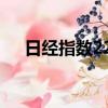 日經指數225歷史走勢（日經指數225）