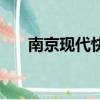 南京現代快報電子版（南京現代快報）