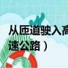 從匝道駛入高速公路可以停嗎（從匝道駛入高速公路）