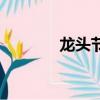 龍頭節是什么意思（龍頭節）