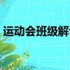 運動會班級解說詞范文（運動會班級解說詞）