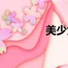 美少女壯士（美少女餐廳）