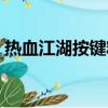 熱血江湖按鍵精靈攻略（熱血江湖按鍵精靈）