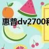 惠普dv2700和dv2000區別（惠普dv2700）