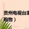 貴州電視臺家和萬事興全集（貴州電視臺家有購物）