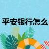 平安銀行怎么改電話號碼（平安銀行怎么了）