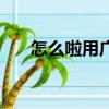 怎么啦用廣東話怎么說（怎么啦歌詞）