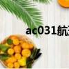 ac031航班實時動態（ac031航班）