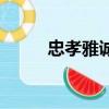 忠孝雅誠的經典句子（忠孝雅誠）