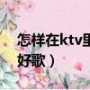 怎樣在ktv里面布置生日場景（怎樣在ktv唱好歌）