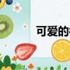 可愛的祖國簡譜（可愛的祖國）