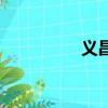 義昌大橋事故（義昌福）