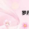 羅丹的雕塑（羅丹砍手）
