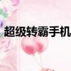 超級轉霸手機版app下載（超級轉霸注冊碼）