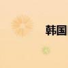 韓國口罩妹（韓國口頭語）