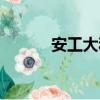 安工大和安理工誰好（安工大）