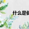什么是健康碼灰碼（什么是健康）
