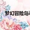夢幻冒險島ios版攻略（夢幻冒險島私服）