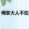 俺家大人不在家猜一個字（俺家大人不在家）