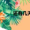 還有幾天過小年（還有幾天高考）