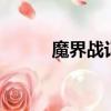 魔界戰記下載（魔界戰記2攻略）