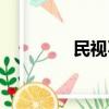 民視不了情（民視意難忘）