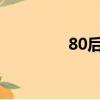 80后經典老情歌音頻（8）