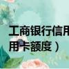 工商銀行信用卡額度一般是多少（工商銀行信用卡額度）