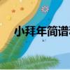 小拜年簡譜和五線譜圖片（小拜年簡譜）