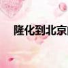 隆化到北京的火車（隆化到北京的火車）