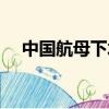中國航母下水實況（中國航母下水直播）