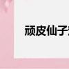 頑皮仙子戲凡塵（頑皮仙子異界游）