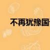 不再猶豫國語版歌曲（不再猶豫國語版）