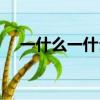 一什么一什么成語（一什么一什么成語）