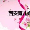 西安育兒嫂每月多少錢（西安育兒嫂）