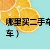 哪里買二手車最便宜全國最低價（哪里買二手車）
