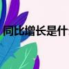 同比增長是什么思維（同比增長是什么意思）